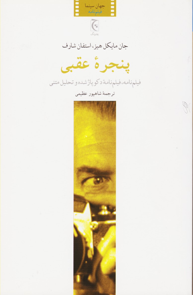 پنجره عقبی