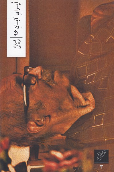 اپرای آبان 96