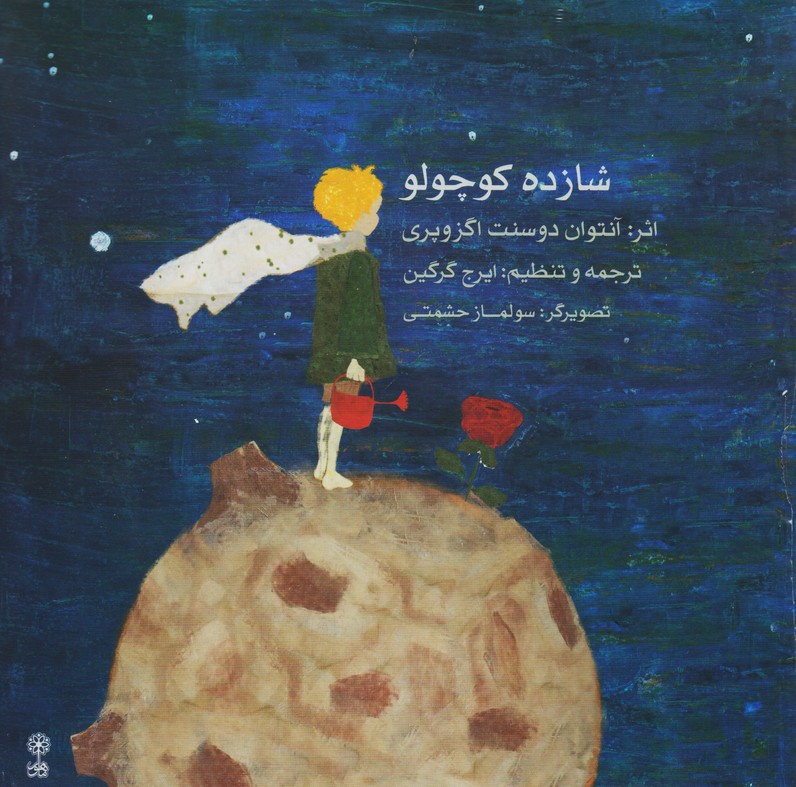 شازده  کوچولو