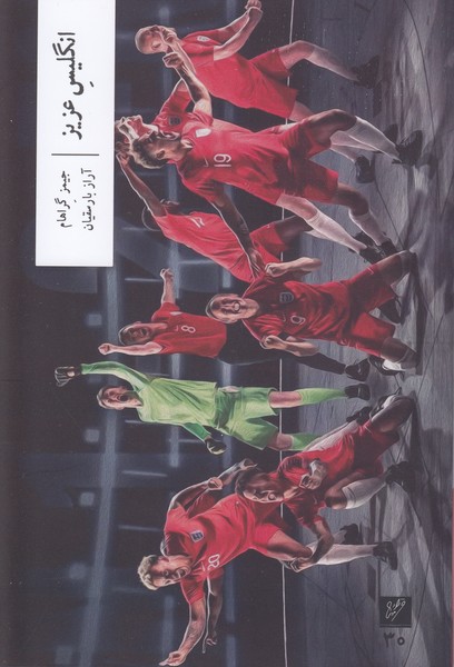 تصویر  انگلیس عزیز