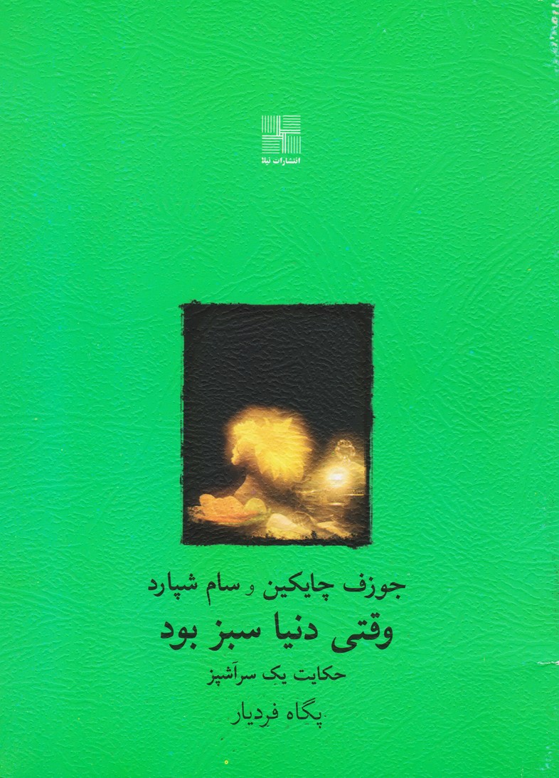 وقتی دنیا سبز بود حکایت یک سر آشپز (آمریکا)