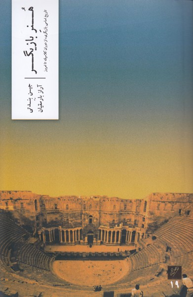 هنر بازیگر : تاریخ اساسی بازیگری. از دوران کلاسیک تا امروز