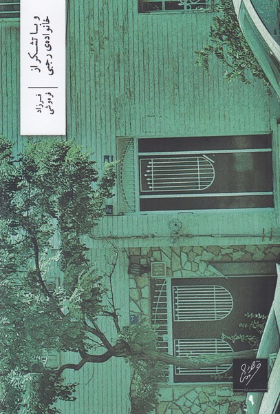 و با تشکر از خانواده رجبی