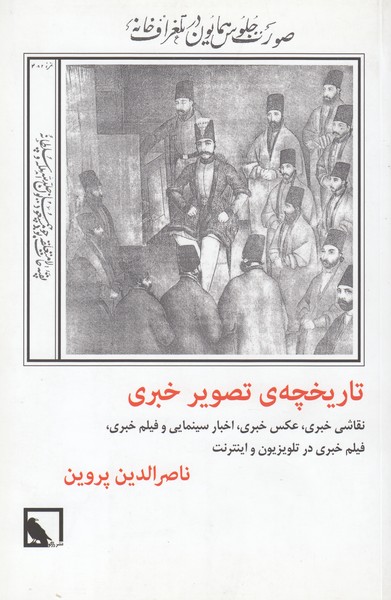 تاریخچه تصویر خبری (نقاشی خبری، عکس خبری، اخبار سینمایی و فیلم خبری، فیلم خبری در تلویزیون و اینترنت)