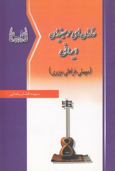 خاندان های موسیقیدان ایرانی