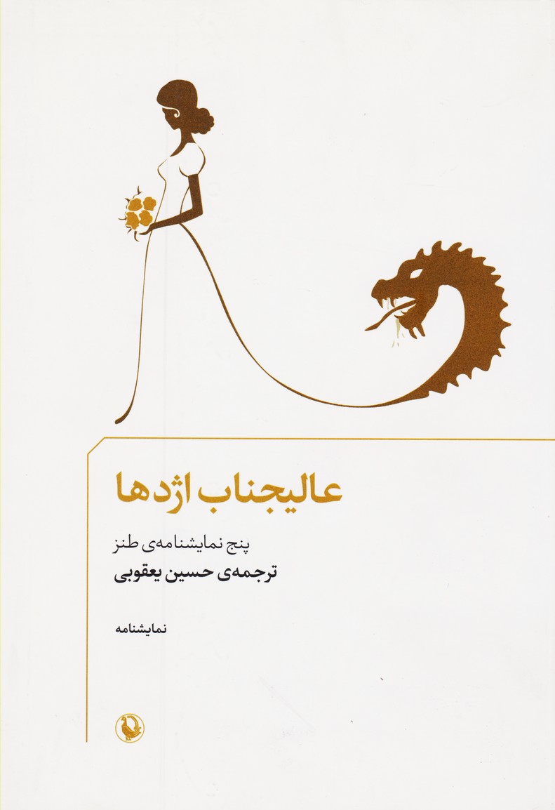 عالیجناب اژدها : پنج نمایشنامه طنز