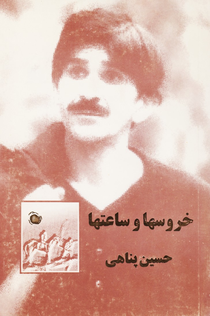 خروس ها و ساعت ها
