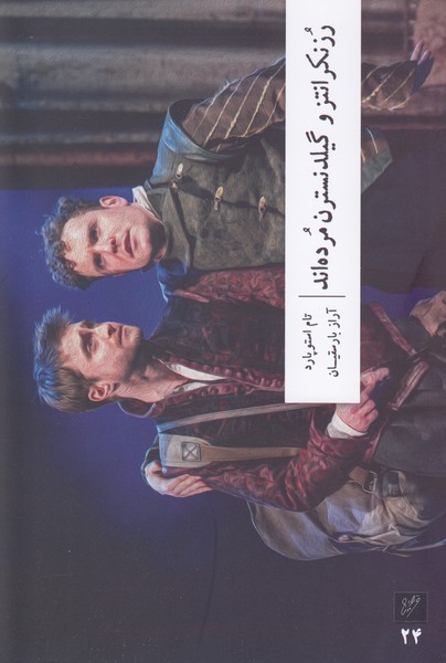 تصویر  رزنکرانتز و گیلدنسترن مرده اند