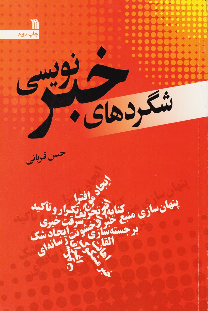 شگردهای خبرنویسی