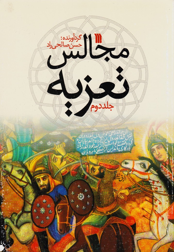 مجالس تعزیه (جلد دوم)