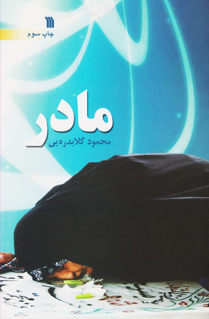 مادر: محمود گلابدره ای