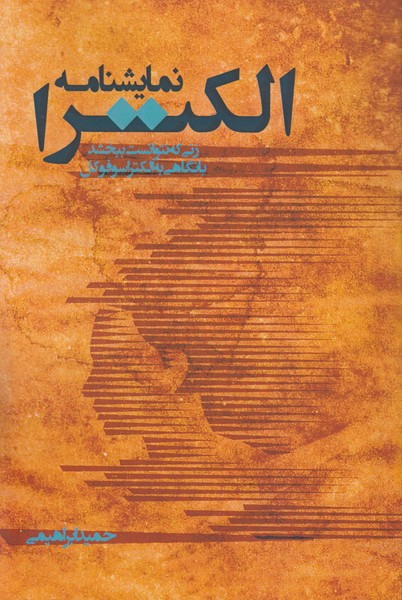 نمایشنامه الکترا (زنی که نتوانست ببخشد/ با نگاهی به الکترا سوفوکل)