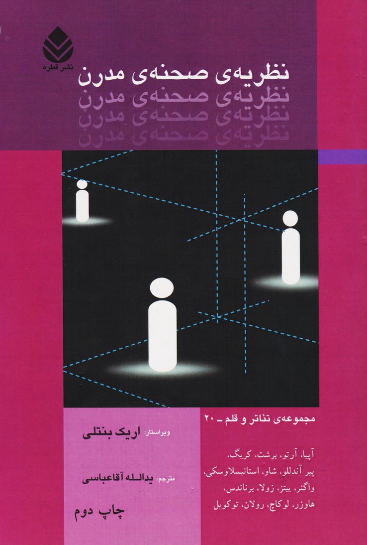 نظریه ی صحنه مدرن