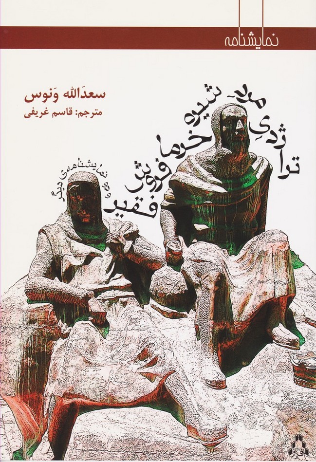 تراژدی مرد شیره خرما فروش فقیر (تراژدی مرد شیره خرما فروش فقیر / جنازه ای بر پیاده رو / ملخ)