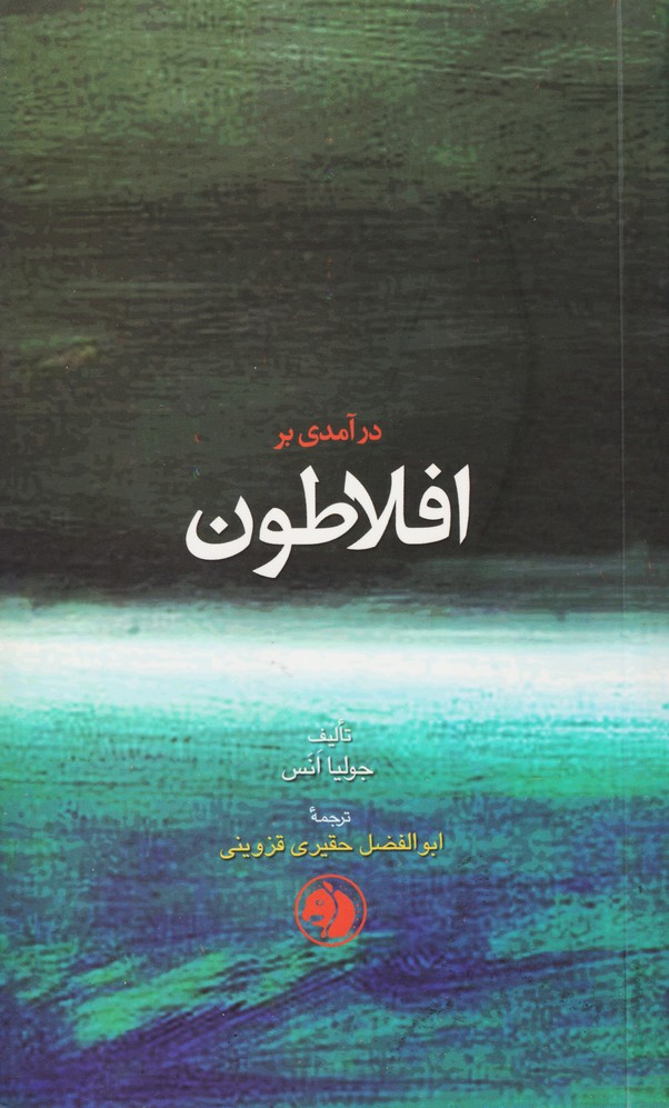 در آمدی بر افلاطون