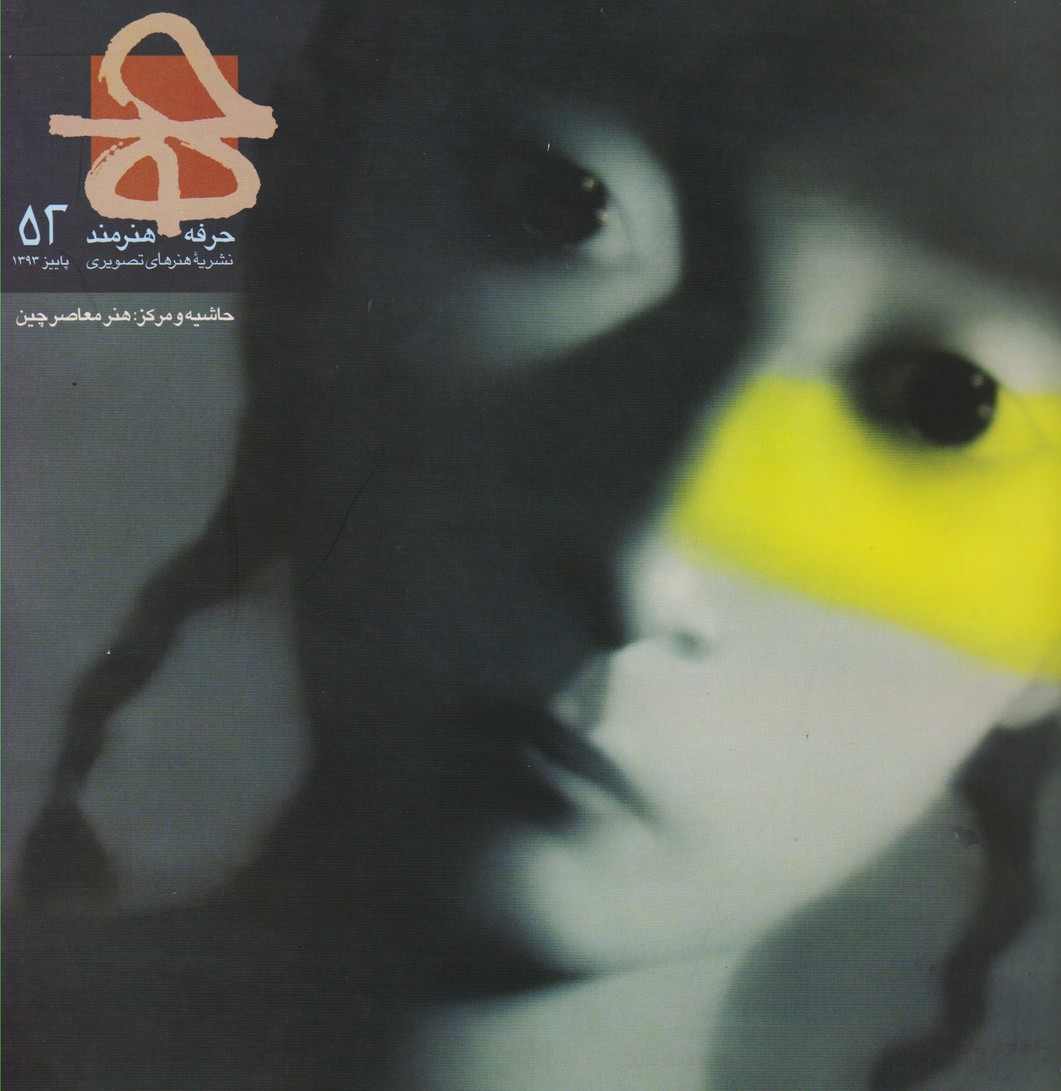 حرفه هنرمند 52: پاییز 93