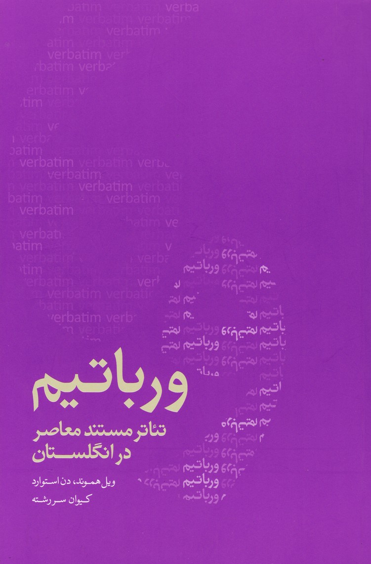 ورباتیم : تئاتر مستند معاصر انگلستان