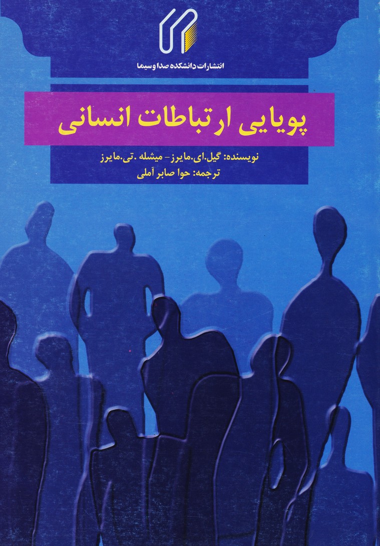 پویایی ارتباطات انسانی