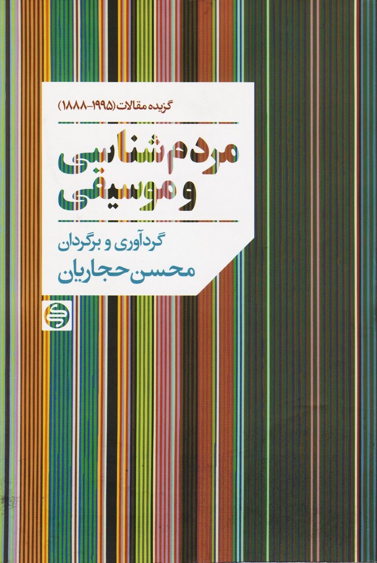 مردم شناسی و موسیقی