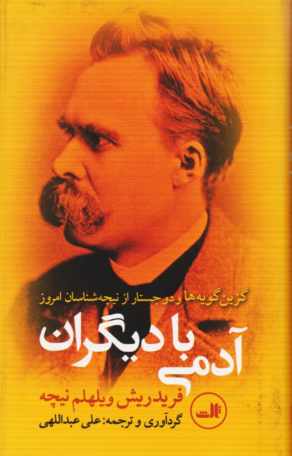 آدمی با دیگران