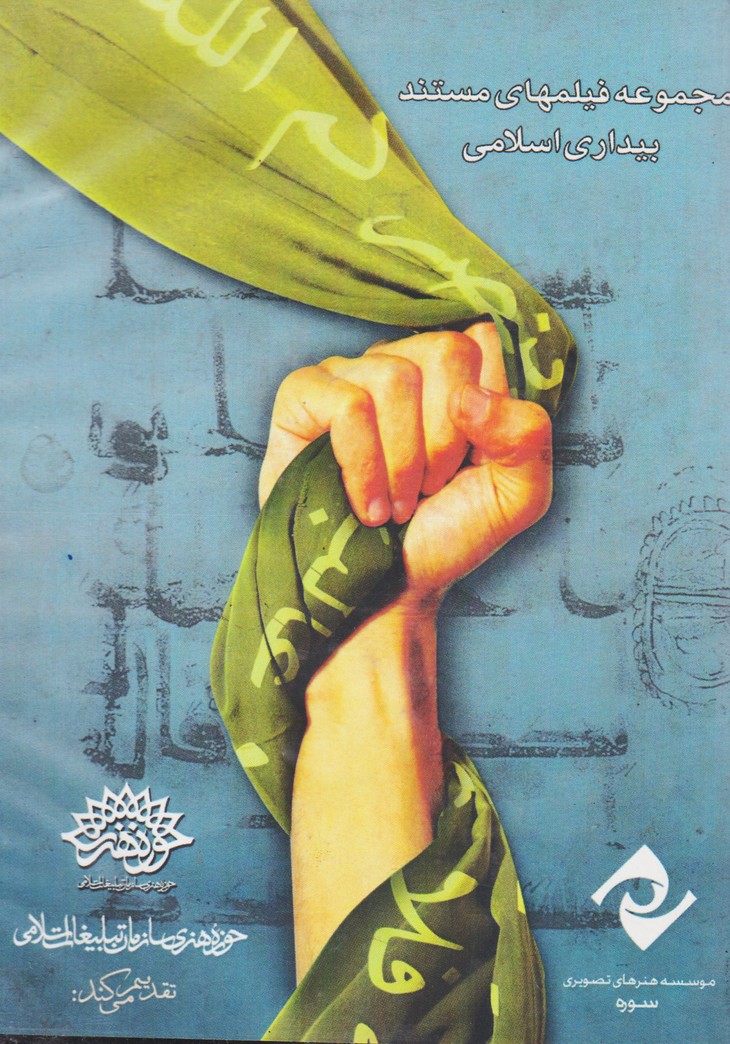 مجموعه فیلمهای مستند بیداری اسلامی