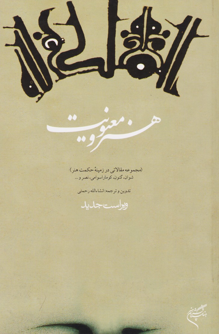 هنر و معنویت