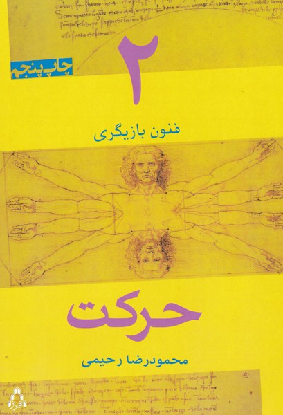 فنون بازیگری 2 (حرکت)