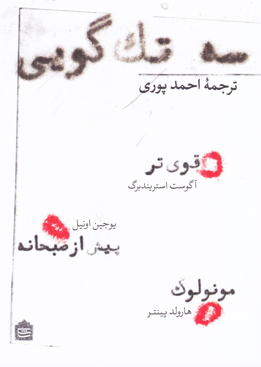 سه تک گویی قوی تر-پیش از صبحانه-مونولوگ 