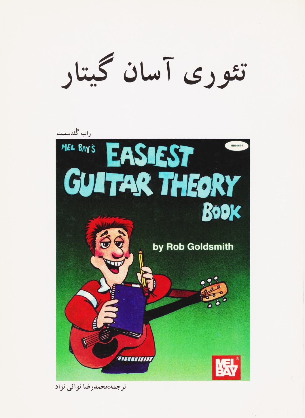 تئوری آسان گیتار