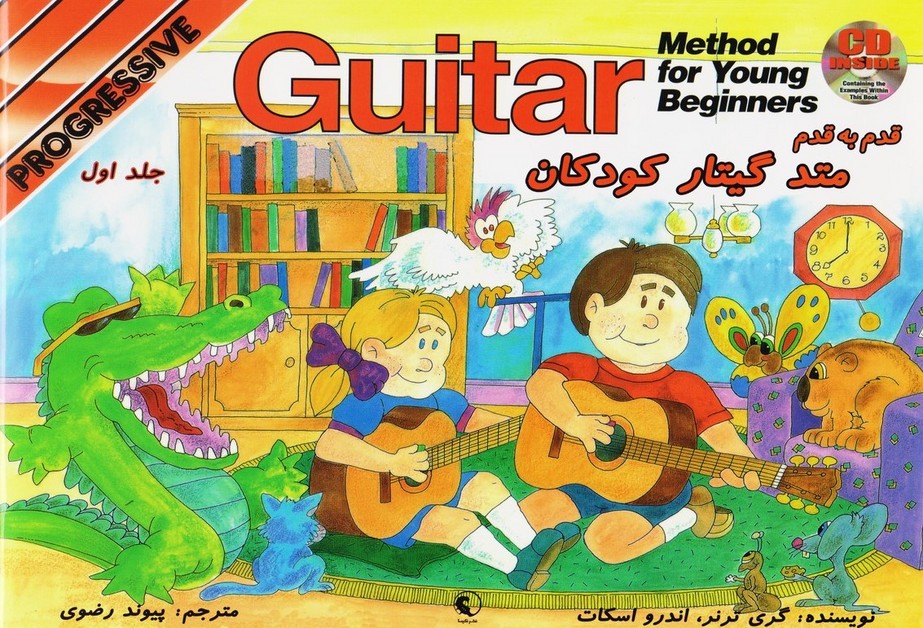 قدم به قدم متد گیتار کودکان ( جلد اول )