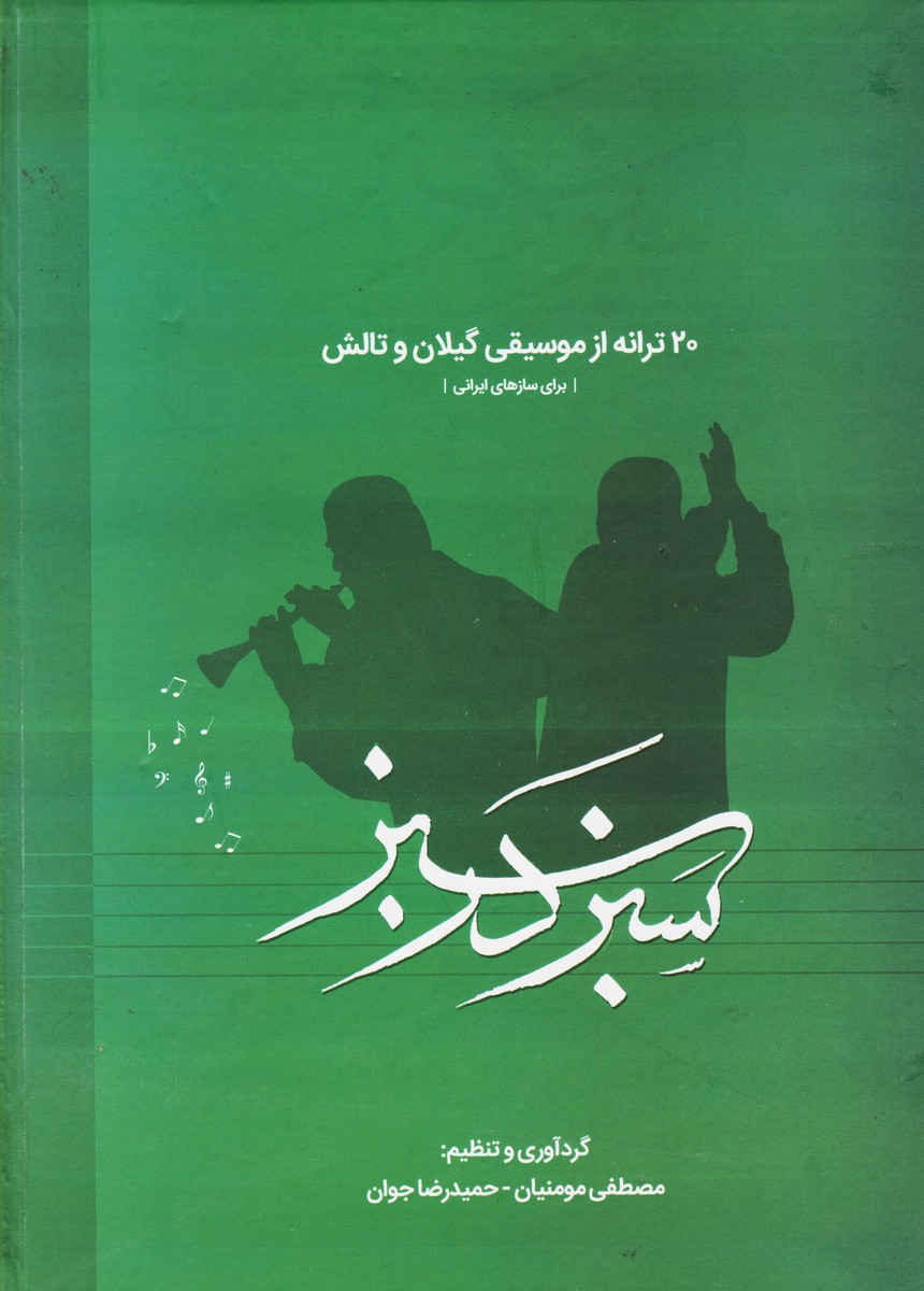سبز در سبز (20 ترانه از موسیقی گیلان و تالش) برای سازهای ایرانی