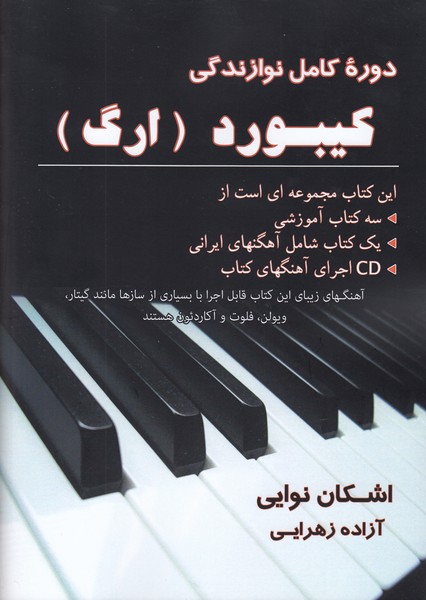 دوره کامل نوازندگی کیبورد(ارگ)
