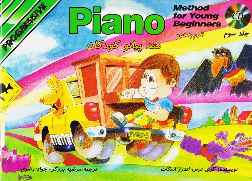 قدم به قدم متد پیانو کودکان : جلد سوم