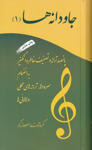 جاودانه ها1(پانصد ترانه و تصنیف خاطره انگیز به انظمام سرودها و ترانه های محلی و لالائی ها)