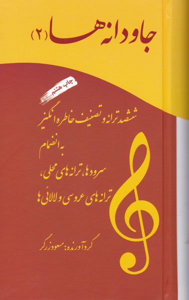 جاودانه ها2(ششصد ترانه و تصنیف خاطره انگیز به انظمام سرودها و ترانه های محلی و لالائی ها)