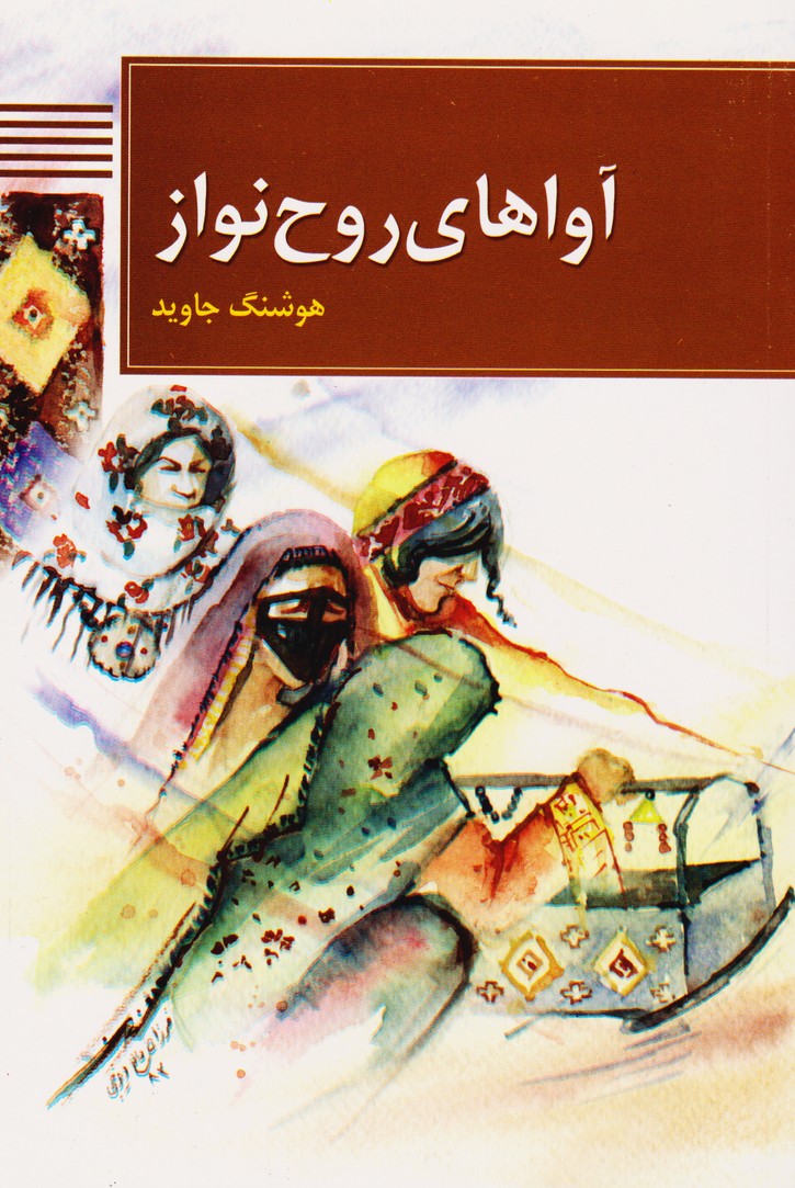 آواهای روح نواز 