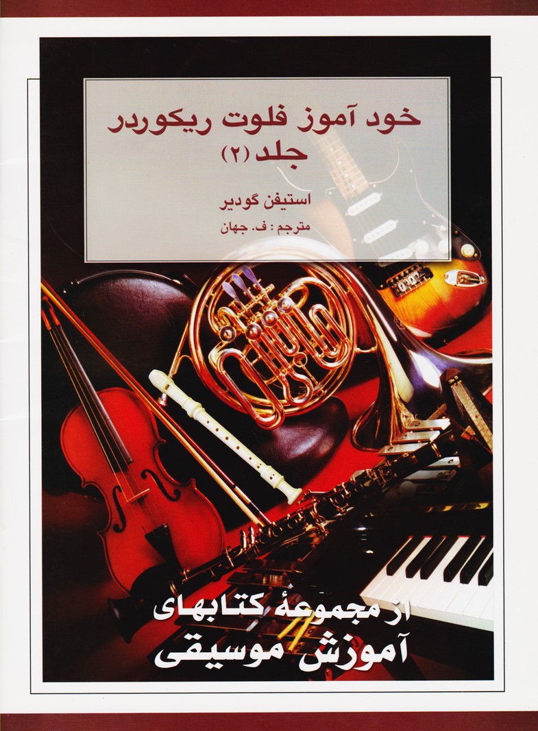 خودآموز فلوت ریکوردر: جلد2