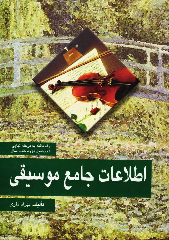 اطلاعات جامع موسیقی