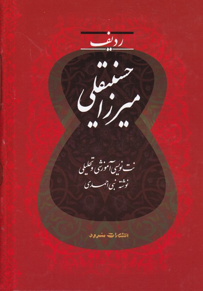 ردیف میرزا حسینقلی / نت نویسی آموزشی و تحلیلی 