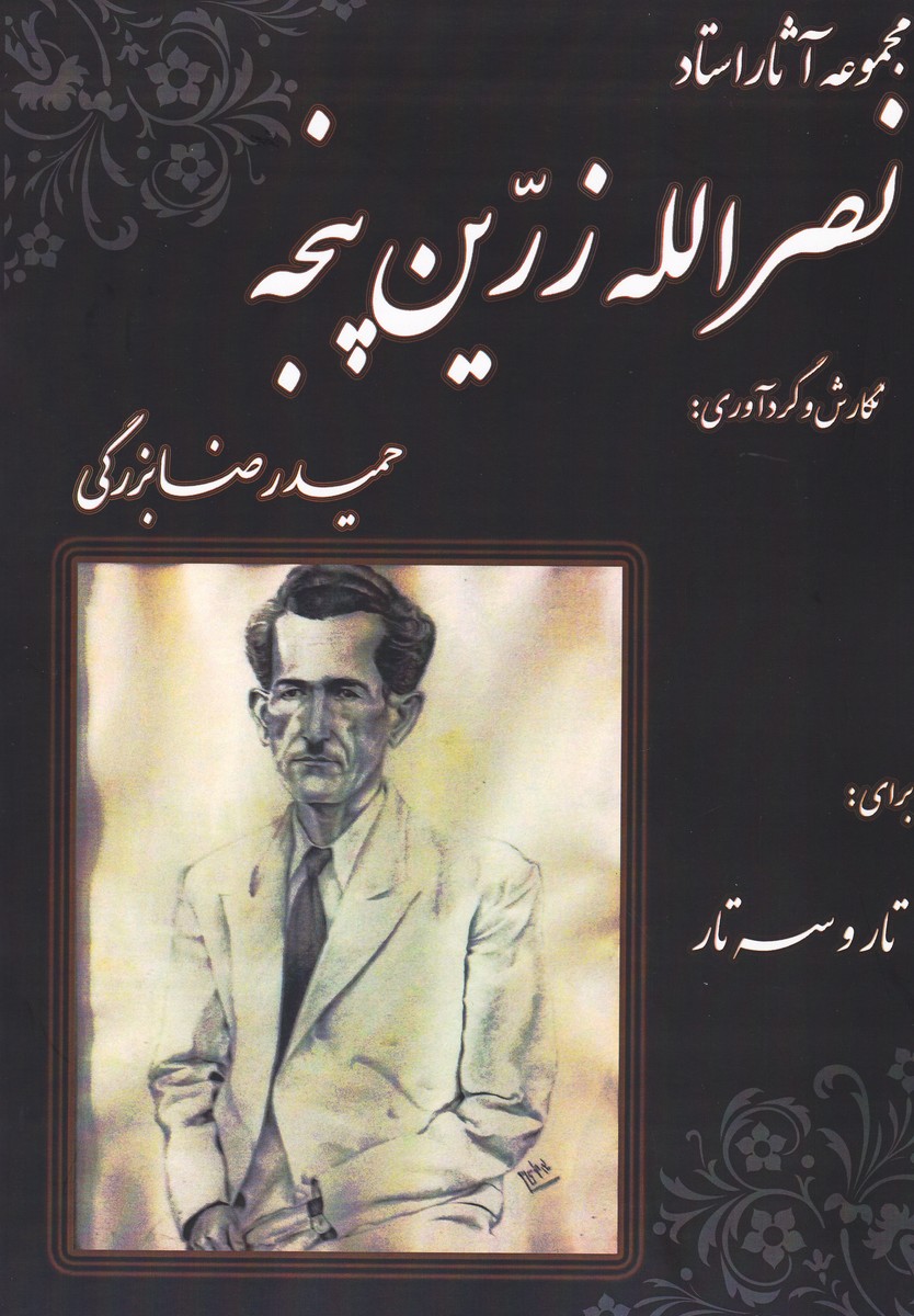 مجموعه آثار استاد نصرالله زرین پنجه