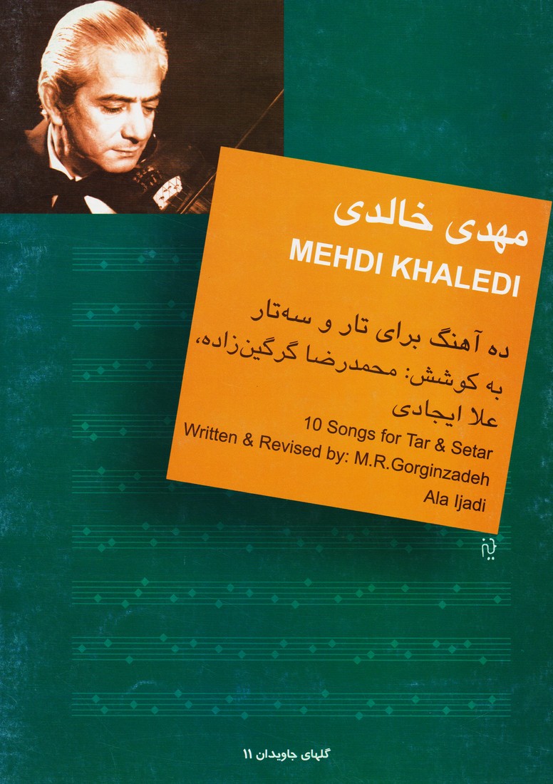 مهدی خالدی: ده آهنگ برای تار و سه تار