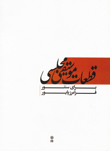 قطعات موسیقی مجلسی برای سنتور