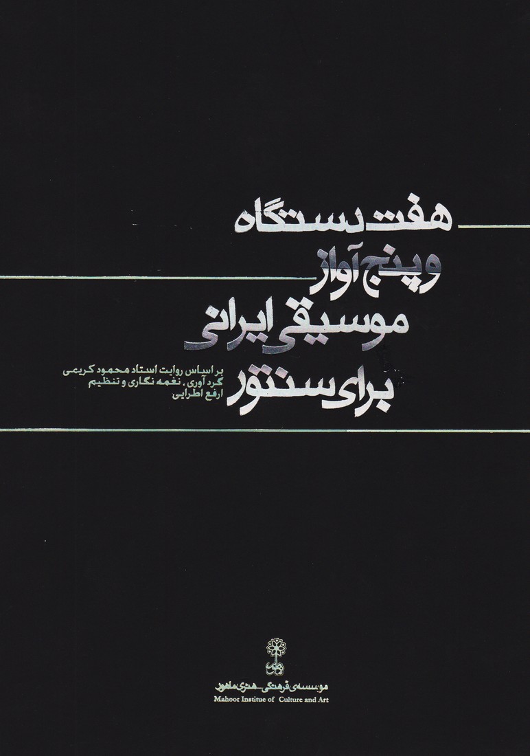 هفت دستگاه و پنج آواز موسیقی ایرانی برای سنتور