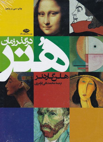 هنر در گذر زمان