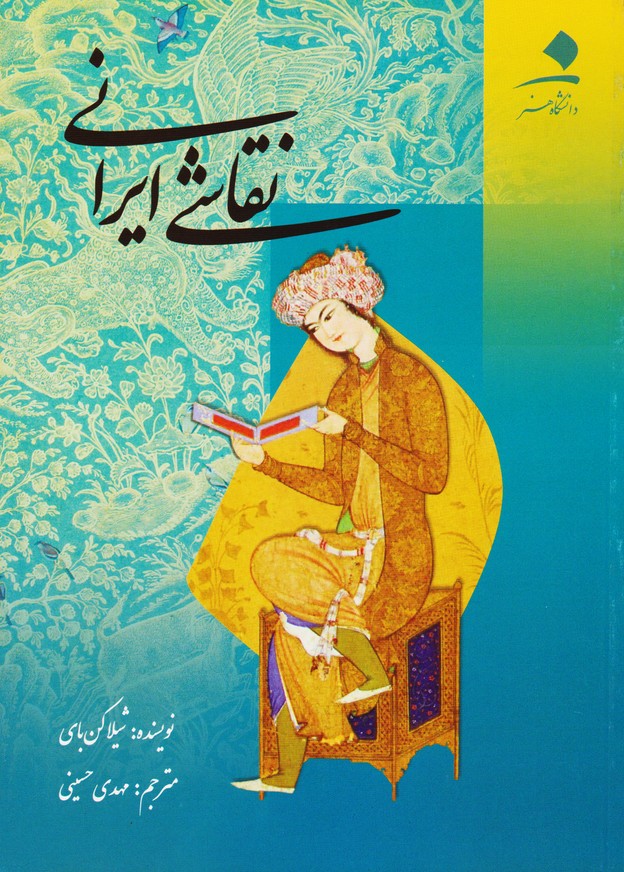 نقاشی ایرانی (شیلا کن بای)