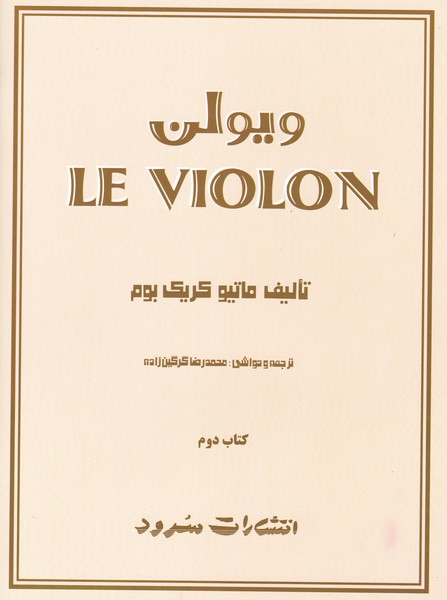 ویولن 2:Le Violon (کتاب دوم)