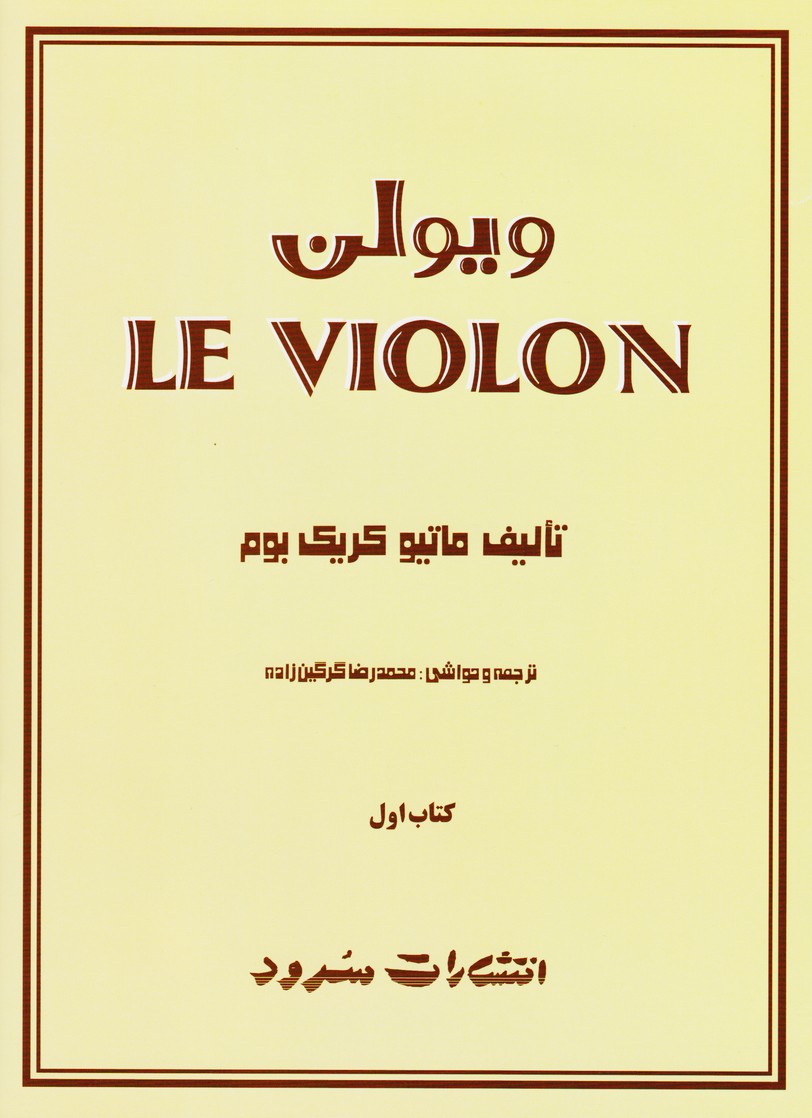ویولن 1:Le Violon (کتاب اول)