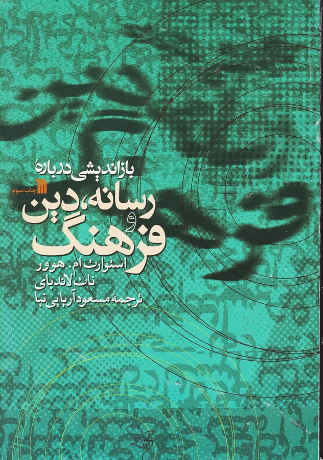 باز اندیشی درباره رسانه دین و فرهنگ