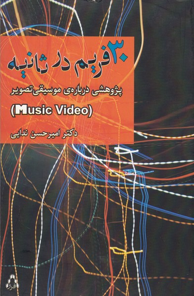 30 فریم در ثانیه : پژوهشی درباره موسیقی تصویر