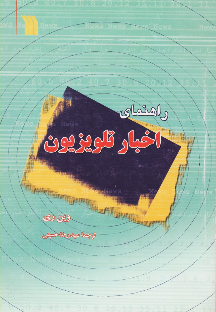 راهنمای اخبار تلویزیون